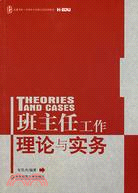 大夏書系·全國中小學班主任培訓用書.班主任工作理論與實務（簡體書）