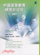 中國高等教育研究新進展·2007（簡體書）