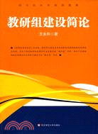 教研組建設簡論（簡體書）