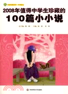2008年值得中學生珍藏的100篇：小小說（簡體書）