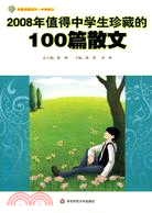 2008年值得中學生珍藏的100篇：散文（簡體書）