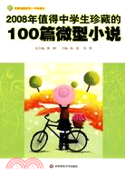 2008年值得中學生珍藏的100篇：微型小說（簡體書）