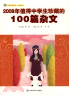 2008年值得中學生珍藏的100篇：雜文（簡體書）
