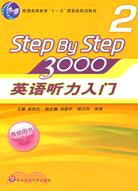 step by step英語聽力入門3000 2 教師用書（簡體書）