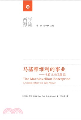 馬基雅維利的事業：《君主論》疏證（簡體書）