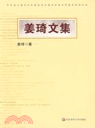 姜琦文集（簡體書）