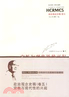 政治觀念史稿(卷五)：宗教與現代性的興起（簡體書）