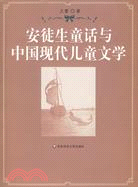 安徒生童話與中國現代兒童文學（簡體書）