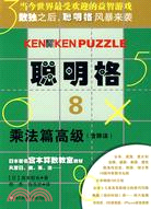 聰明格·8 乘法篇高級(含除法)（簡體書）