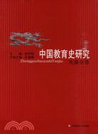 中國教育史研究：先秦分卷（簡體書）