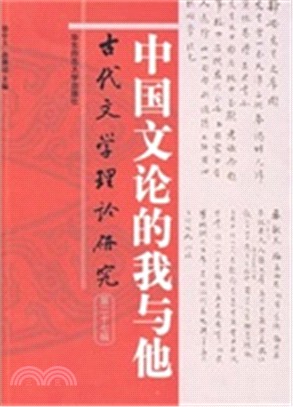 古代文學理論研究(第二十七輯)：中國文論的我與他（簡體書）