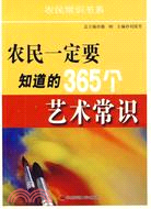 農民一定要知道的365個藝術常識（簡體書）