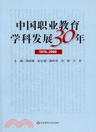 中國職業教育學科發展30年(1978―2008)（簡體書）