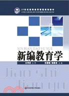 新編教育學(21世紀教師教育課程規劃教材)（簡體書）