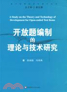 基於標準的評價研究叢書.開放題編制的理論與技術研究（簡體書）