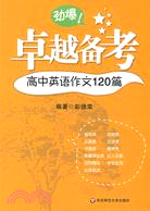 卓越備考：高中英語作文120篇（簡體書）