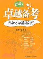 卓越備考：初中化學基礎知識（簡體書）