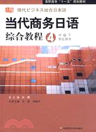 高職高專“十一五”規劃教材.當代商務日語綜合教程.學生用書.4（中級 下）（簡體書）