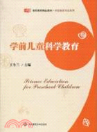 學前兒童科學教育