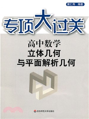 高中數學：立體幾何與平面解析幾何（簡體書）