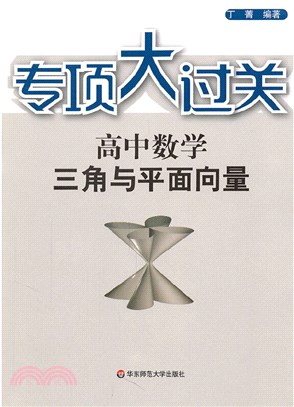 高中數學：三角與平面向量（簡體書）