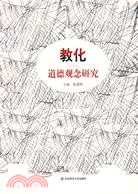 教化：道德觀念研究（簡體書）