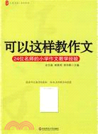 可以這樣教作文：24位名師的小學作文教學經驗（簡體書）