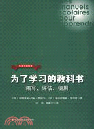 為了學習的教科書：編寫、評估和使用（簡體書）