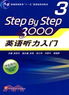 英語聽力入門3000‧第3冊：學生用書(附光碟)（簡體書）