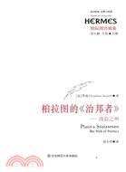 柏拉圖的《治邦者》：政治之網（簡體書）