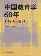 中國教育學60年(1949：2009)（簡體書）