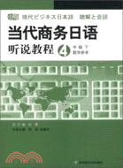 當代商務日語聽說教程(4)(中級下)教學參考（簡體書）