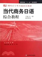 當代商務日語綜合教程 中級(全一冊)：教學參考(1CD)（簡體書）
