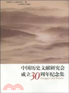 中國歷史文獻研究會成立30周年紀念集（簡體書）