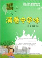 滿卷中華味：2008-2009全球華人中學生閱讀徵文大賽獲獎作品選（簡體書）