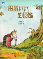 田鼠太太的項鏈（簡體書）（簡體書）