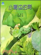 小青蟲的夢（簡體書）（簡體書）