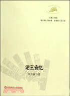 論王安憶（簡體書）