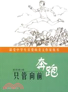 最受中學生喜愛的美文作家叢書：只管向前奔跑（簡體書）