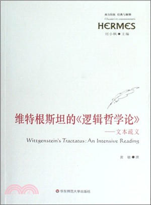 維特根斯坦的《邏輯哲學論》：文本疏義（簡體書）