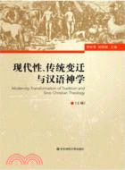現代性、傳統變遷與漢語神學(全三冊)（簡體書）