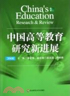 中國高等教育研究新進展 2008（簡體書）