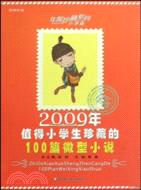 2009年值得小學生珍藏的100篇微型小說（簡體書）