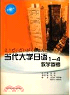 當代大學日語(教師用書)(1-4)（簡體書）