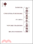 中國的美學和文學理論：從傳統到現代（簡體書）