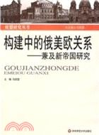 構建中的俄美歐關係：兼及新帝國研究（簡體書）