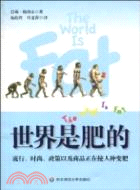 世界是肥的：流行、時尚、政策以及商品正在使人種變肥（簡體書）