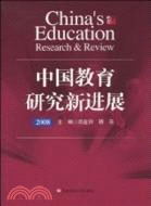 中國教育研究新進展 2008（簡體書）