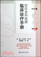 社區全科醫師臨床診療手冊（簡體書）