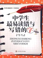 中學生最易讀錯與寫錯的字（簡體書）